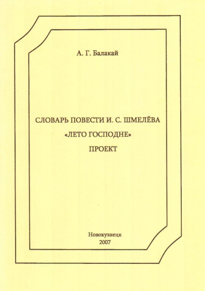 Дипломная работа: Речевой портрет в романе ИС Шмелева Лето Господне